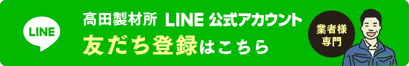 高田製材所LINE公式アカウント 友だち登録はこちら