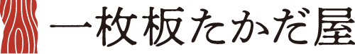 一枚板たかだ屋