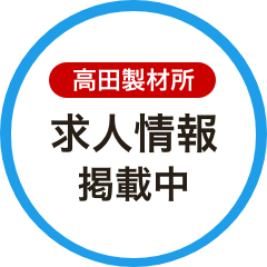 高田製材所 求人情報掲載中