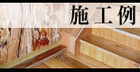 施工例