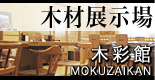 木材展示場