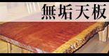 無垢天板